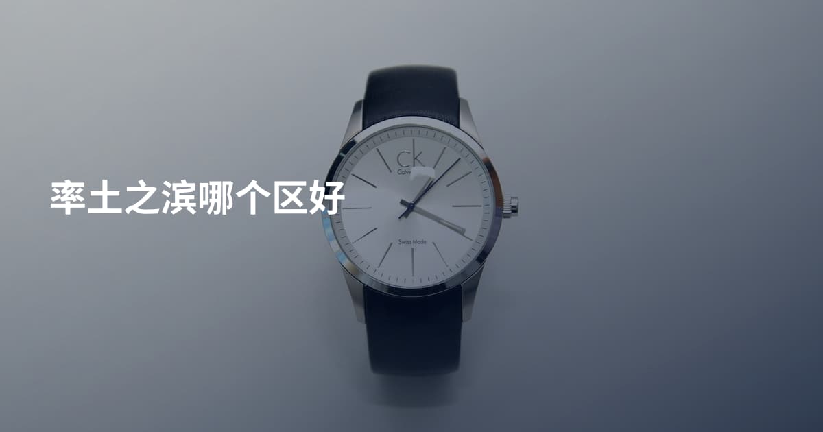 率土之滨哪个区好