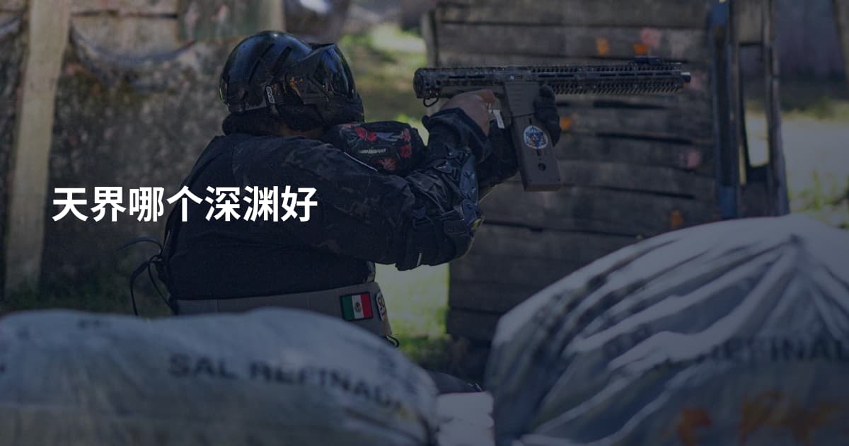 天界哪个深渊好