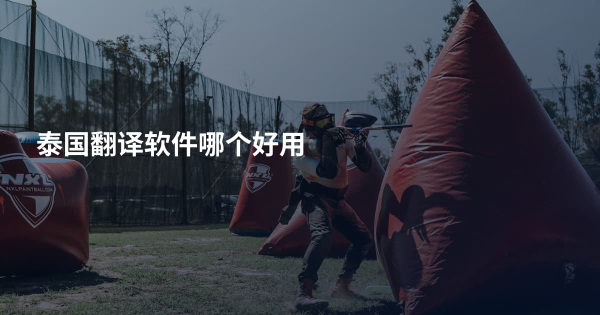 泰国翻译软件哪个好用