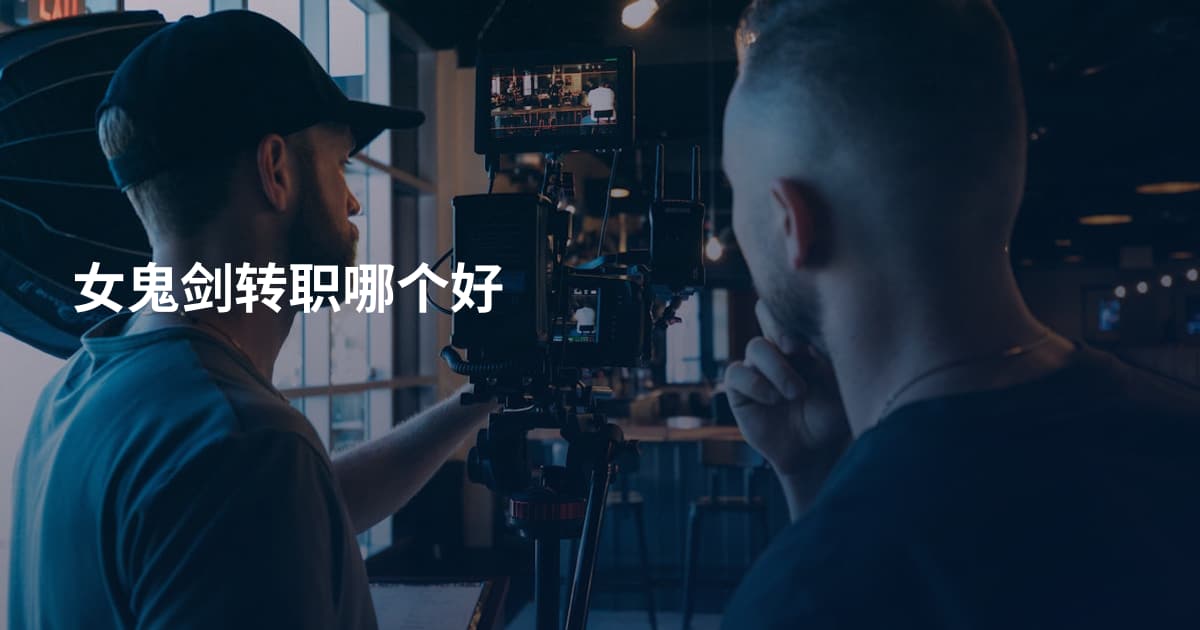 女鬼剑转职哪个好