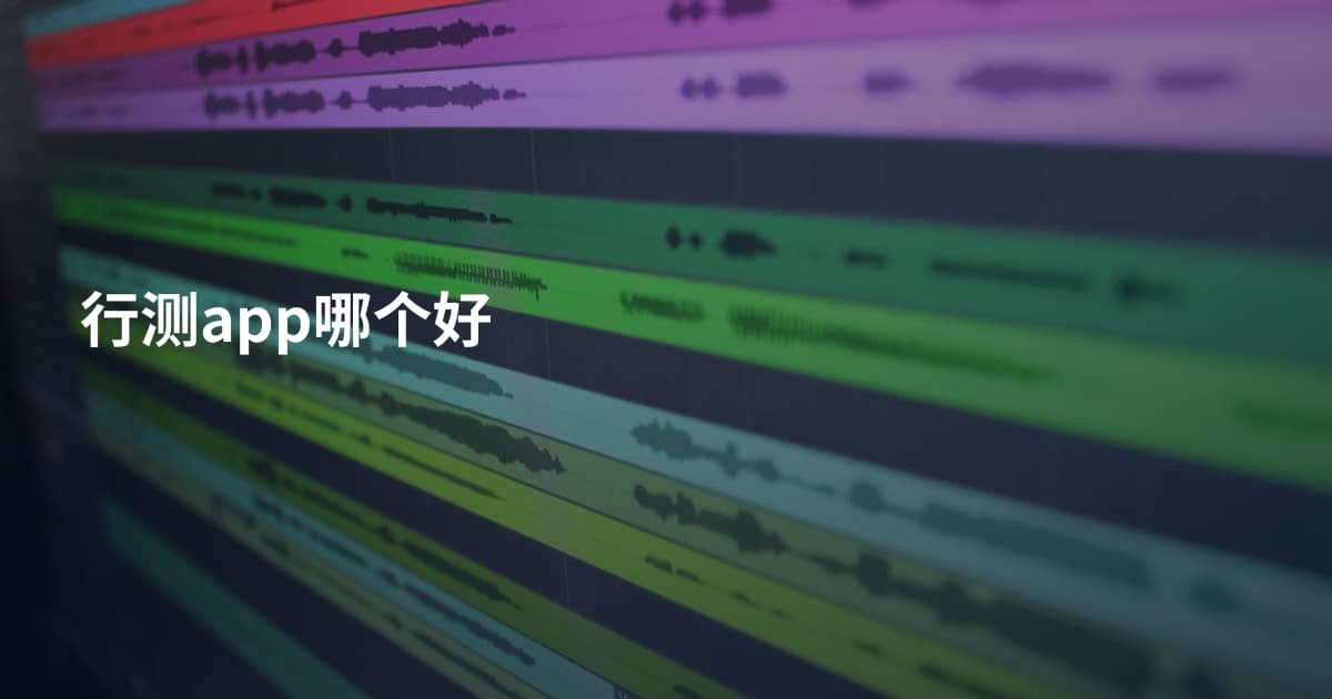 行测app哪个好