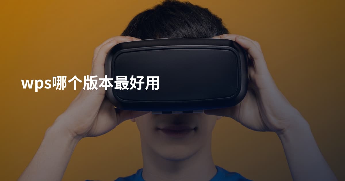 wps哪个版本最好用