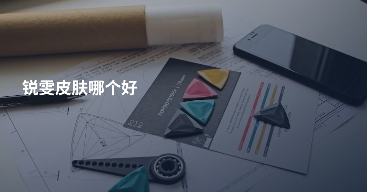 锐雯皮肤哪个好