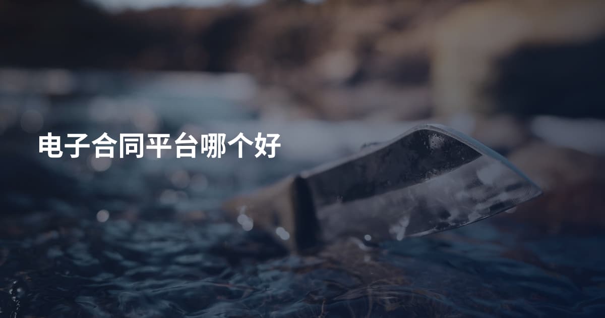 电子合同平台哪个好