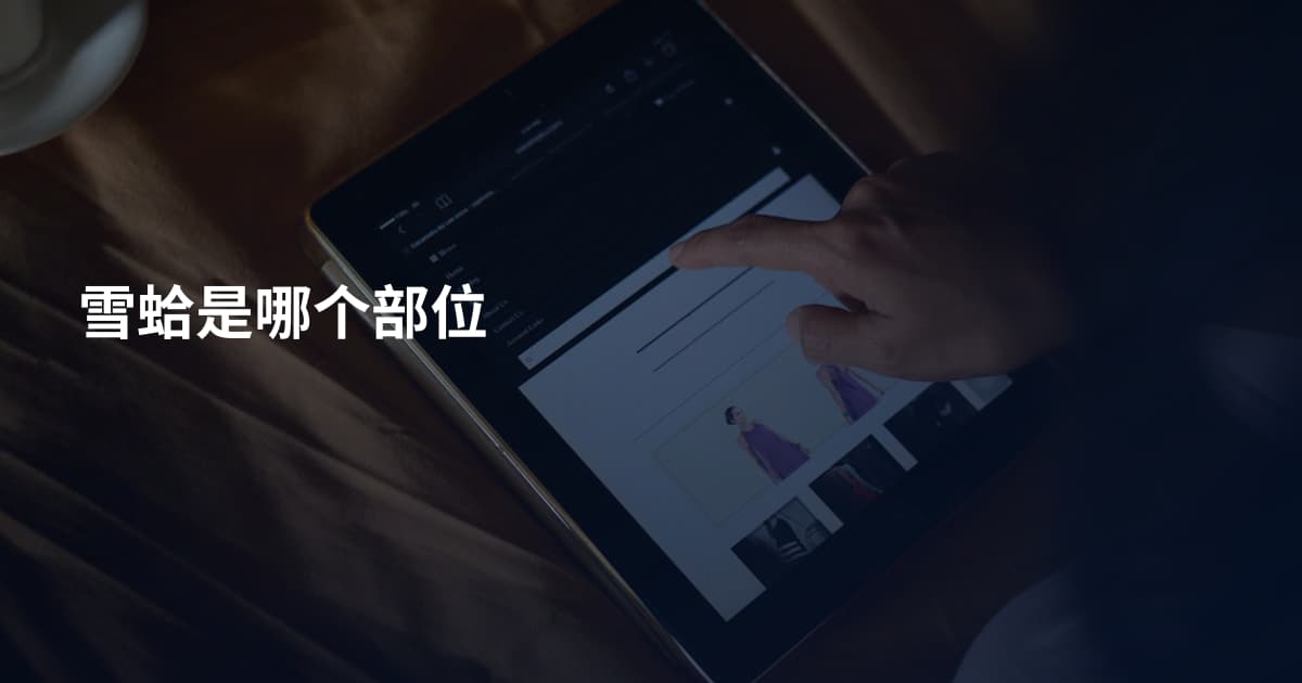 雪蛤是哪个部位
