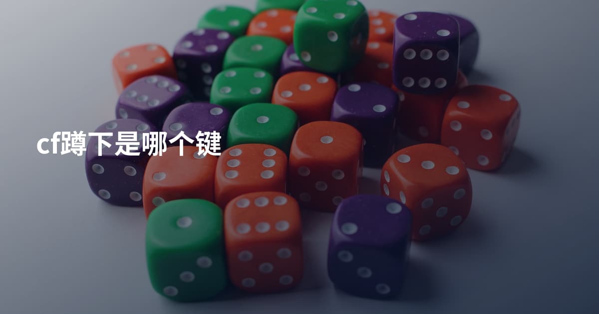 cf蹲下是哪个键