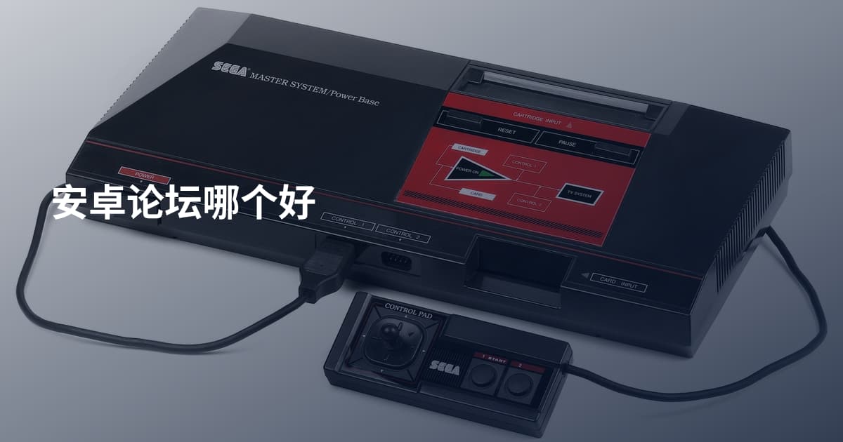 安卓论坛哪个好