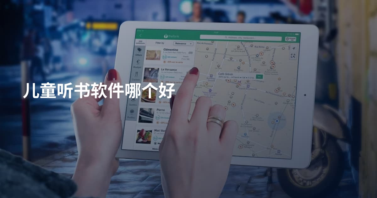 儿童听书软件哪个好