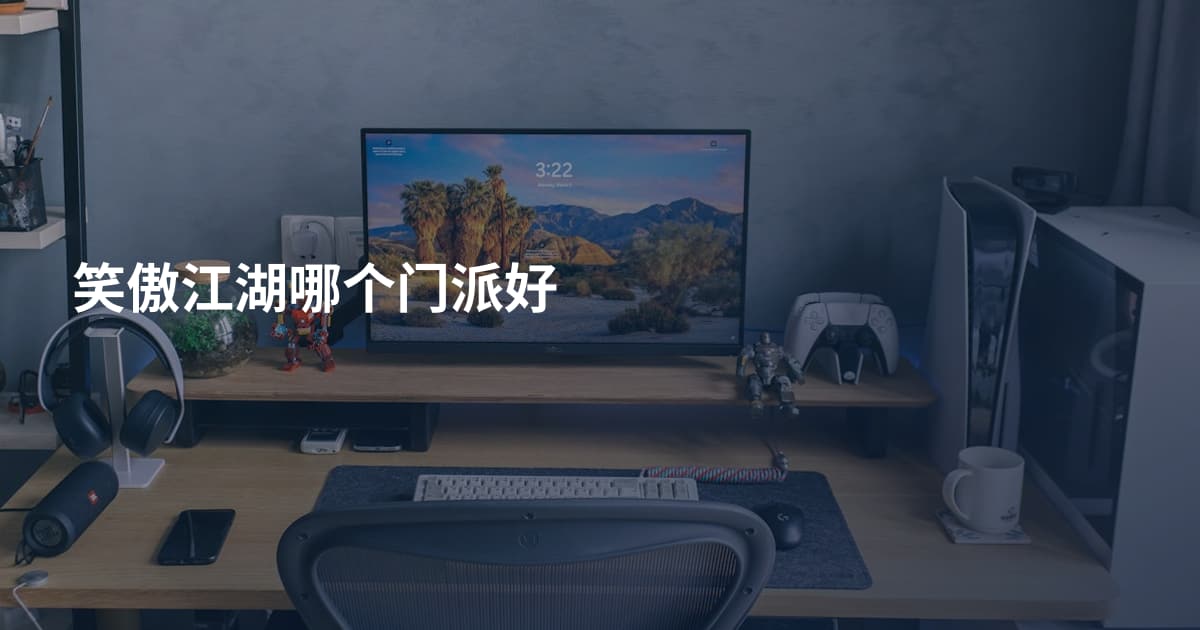 笑傲江湖哪个门派好