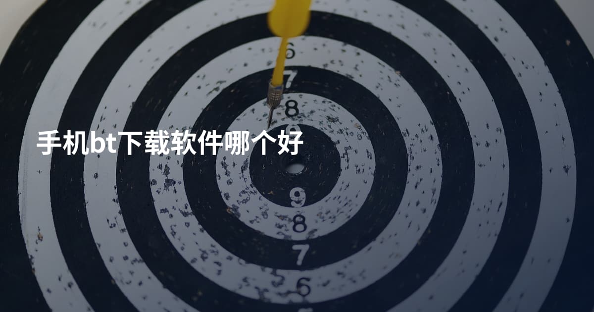 手机bt下载软件哪个好