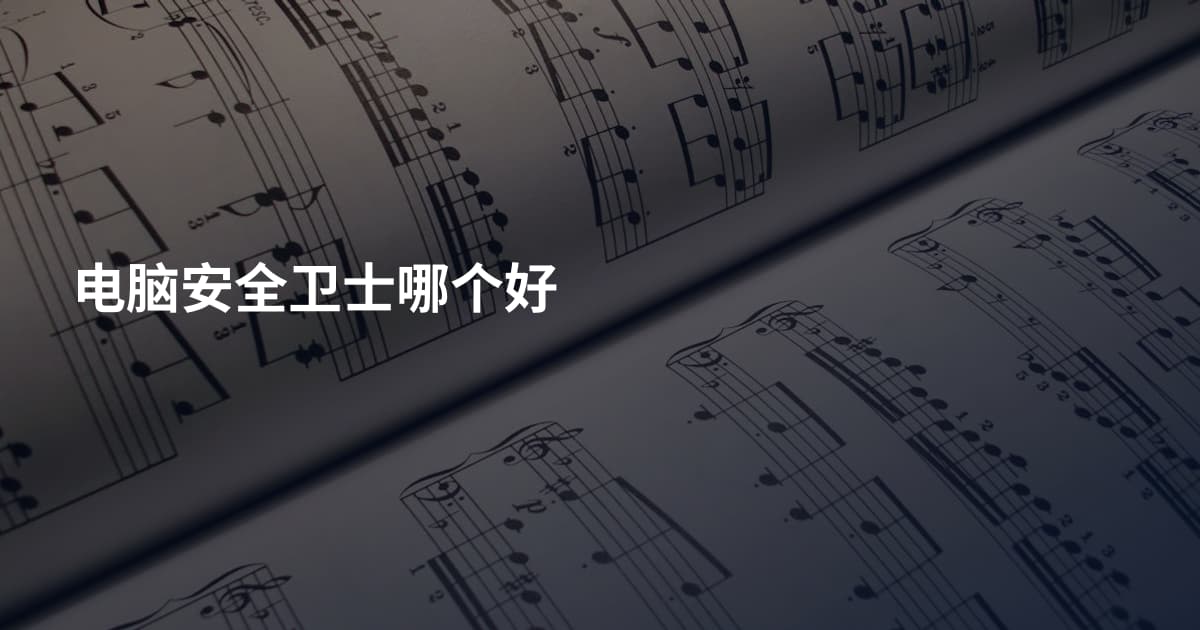 电脑安全卫士哪个好