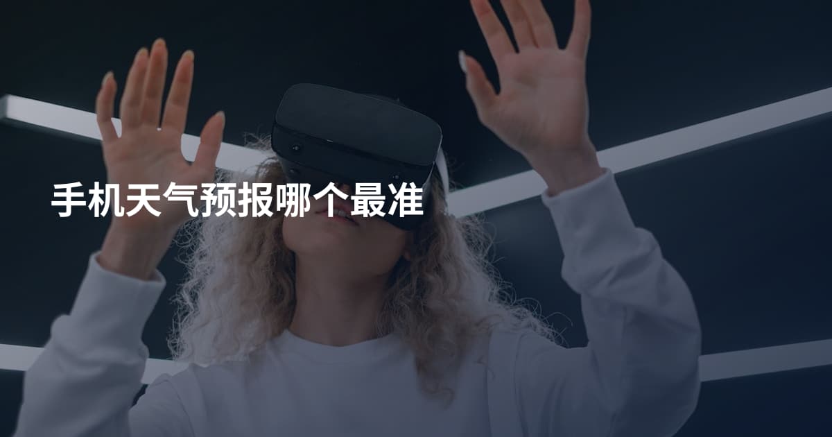 手机天气预报哪个最准