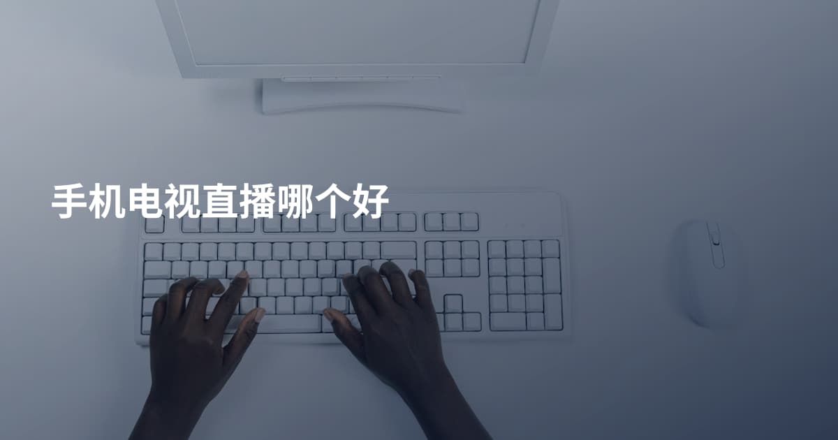 手机电视直播哪个好