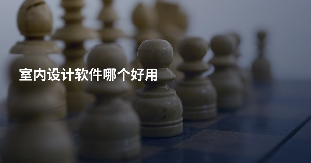 室内设计软件哪个好用