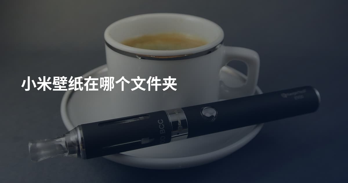 小米壁纸在哪个文件夹
