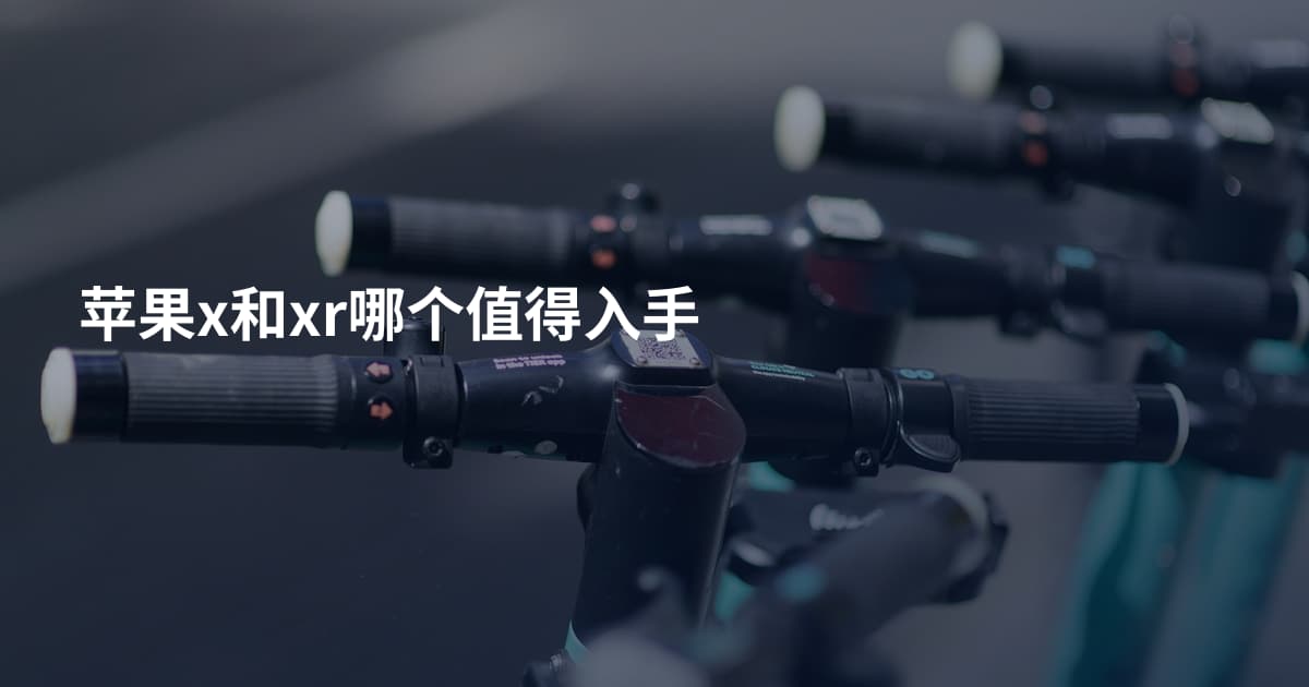 苹果x和xr哪个值得入手