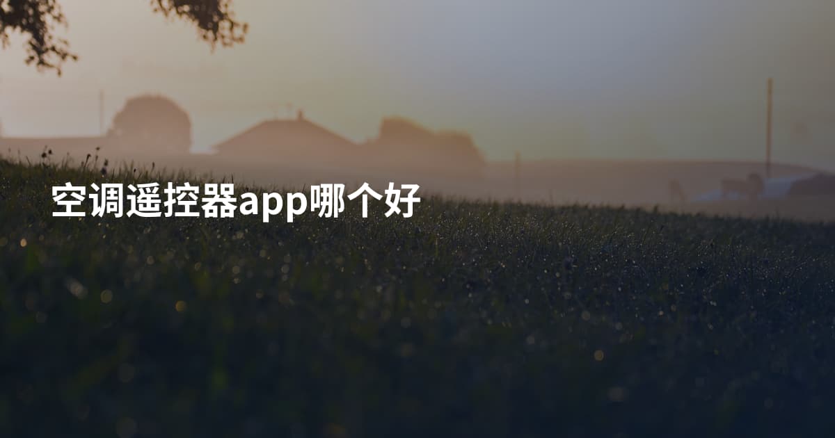 空调遥控器app哪个好