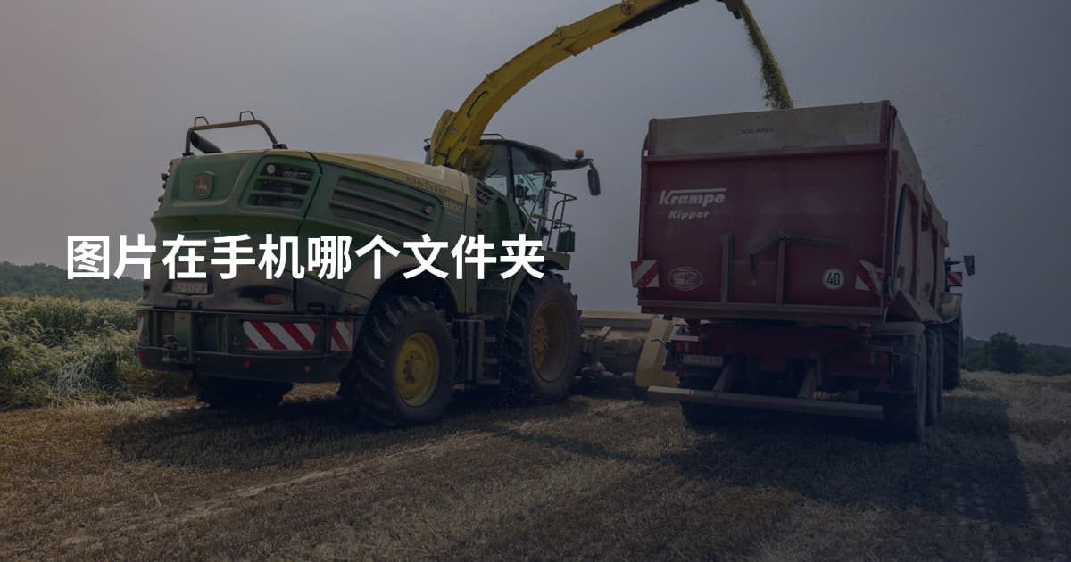 图片在手机哪个文件夹