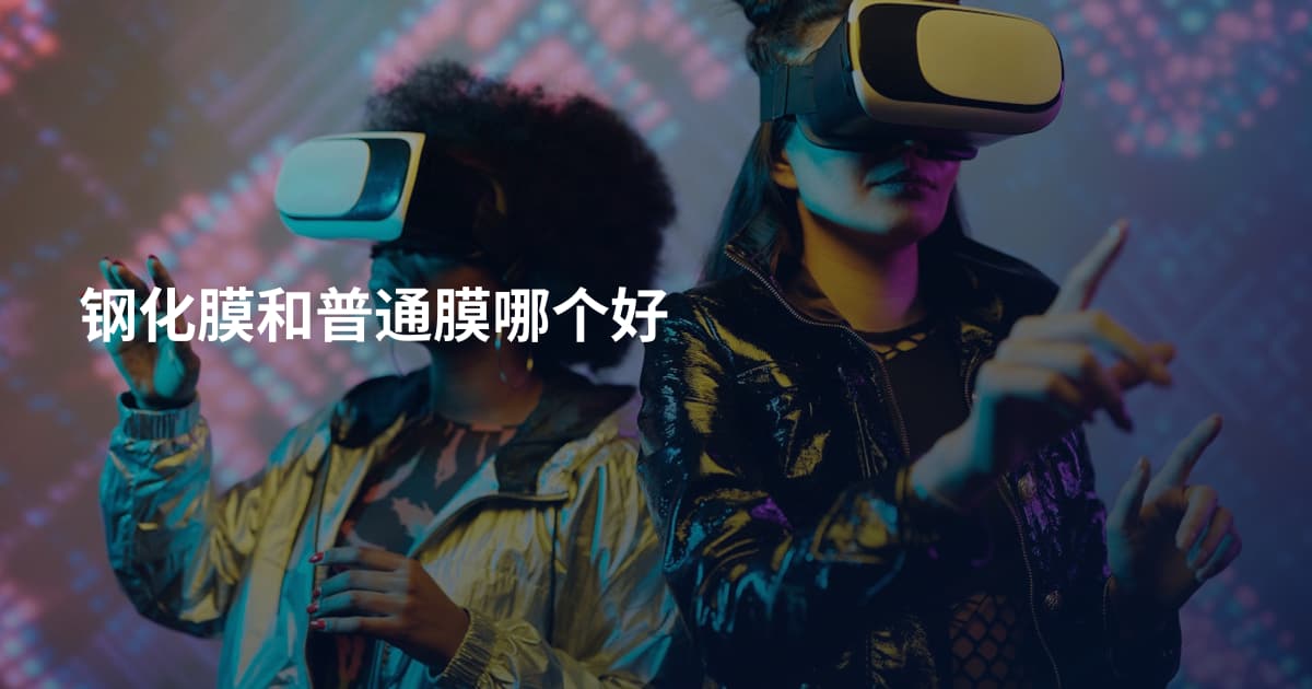 钢化膜和普通膜哪个好