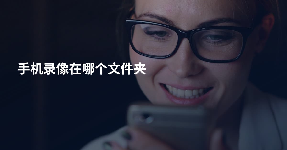 手机录像在哪个文件夹