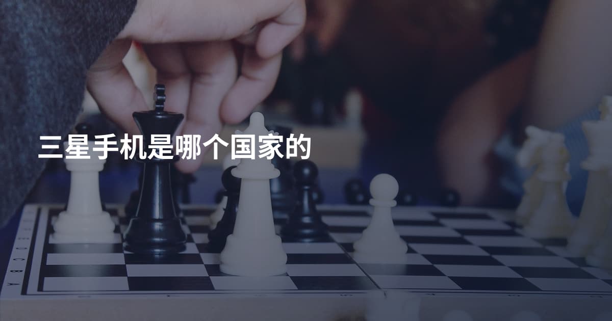 三星手机是哪个国家的