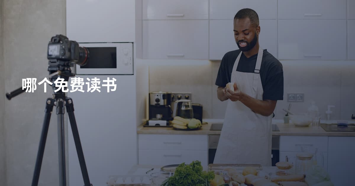 哪个免费读书