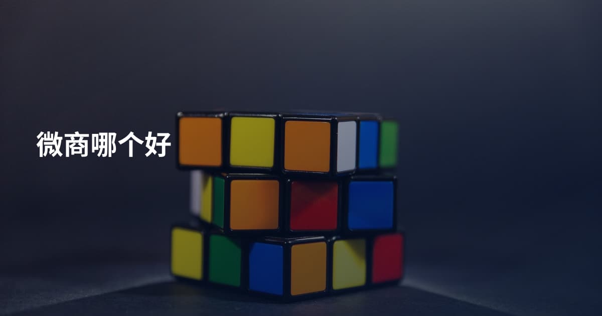 微商哪个好