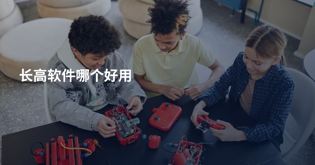 长高软件哪个好用
