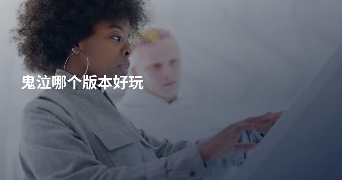 鬼泣哪个版本好玩
