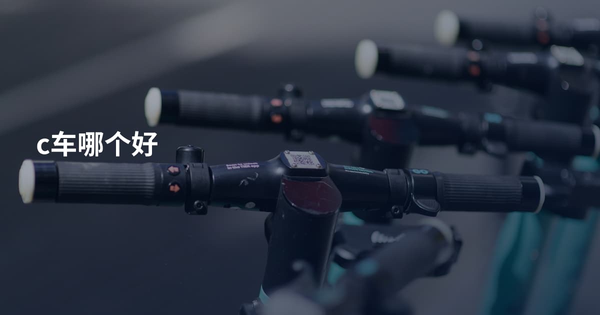 c车哪个好