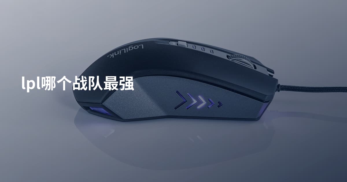 lpl哪个战队最强