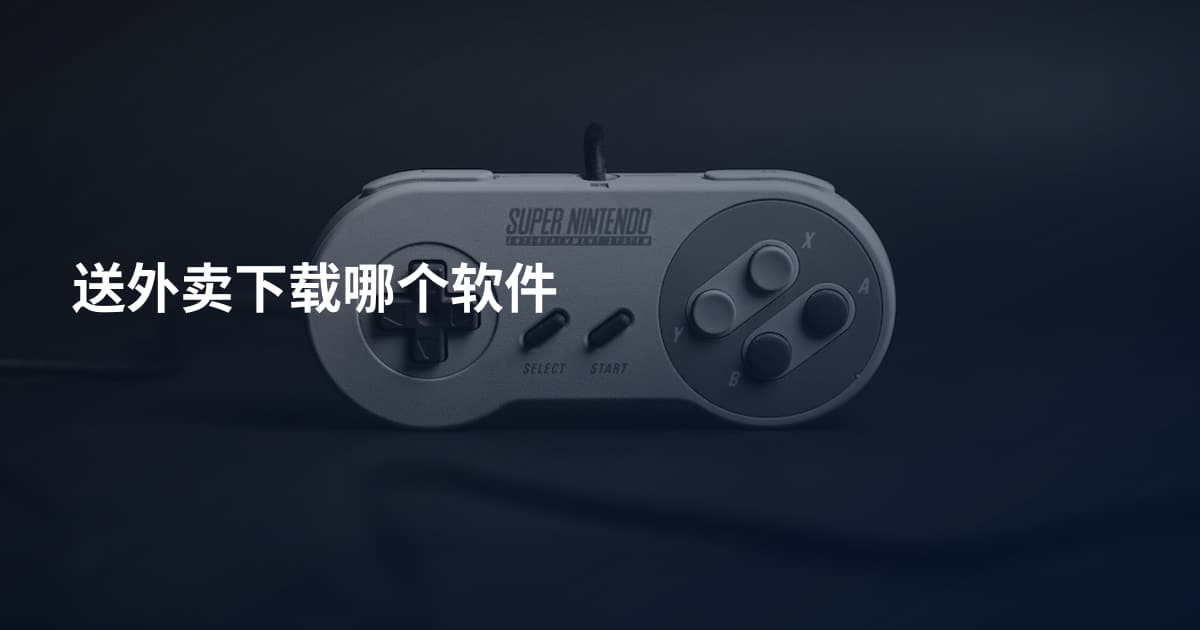 送外卖下载哪个软件