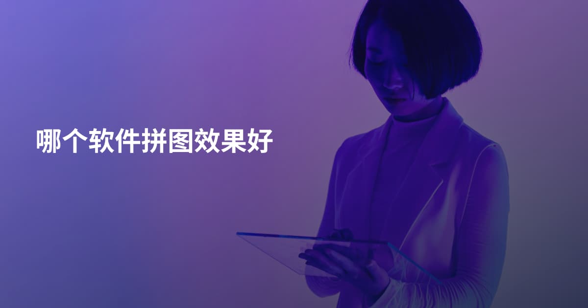 哪个软件拼图效果好
