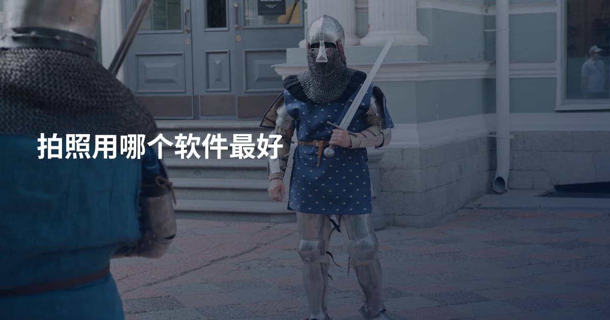 拍照用哪个软件最好