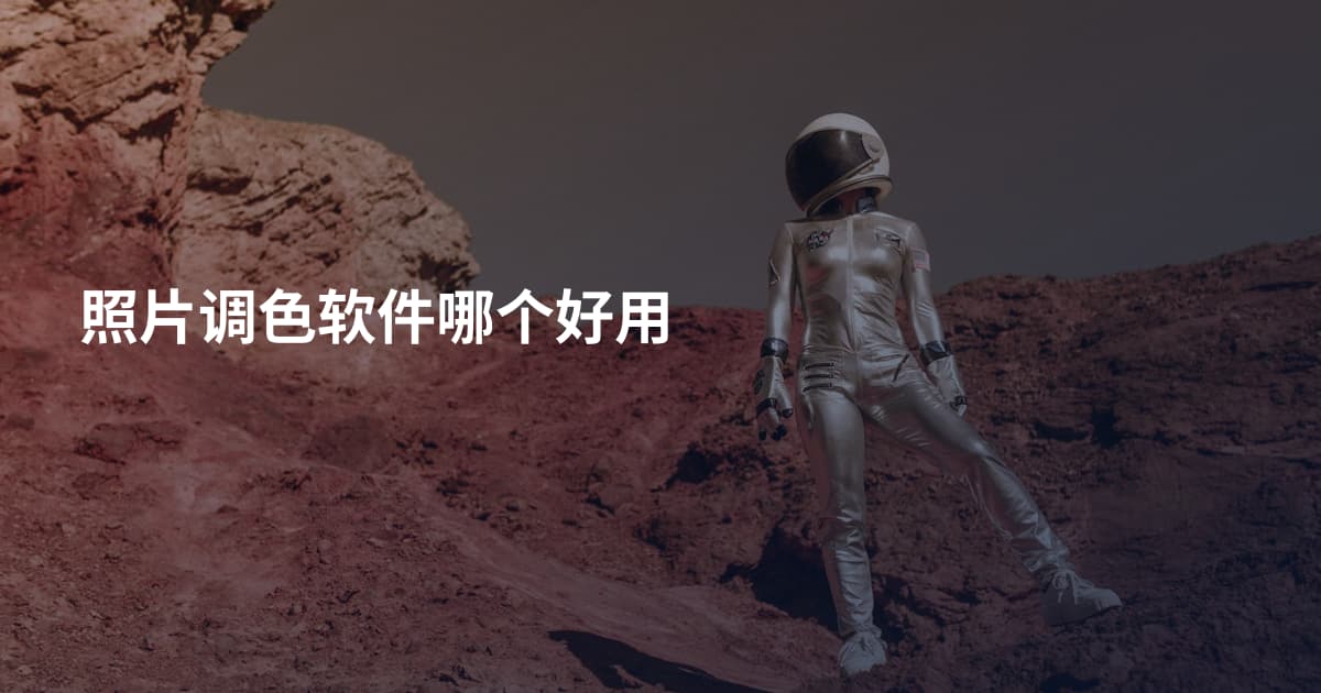照片调色软件哪个好用