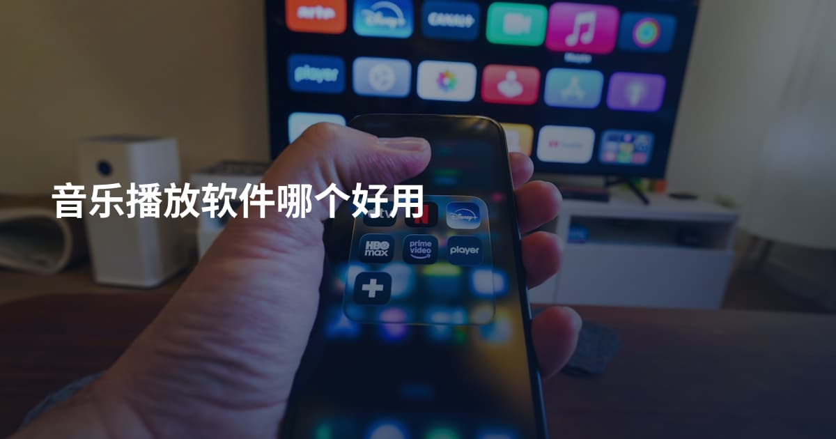 音乐播放软件哪个好用
