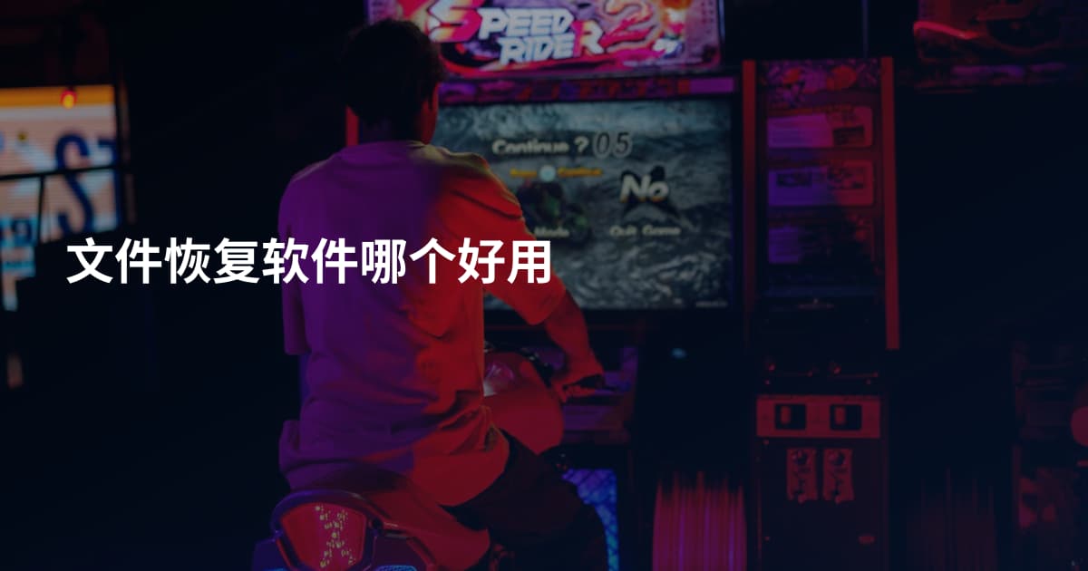 文件恢复软件哪个好用