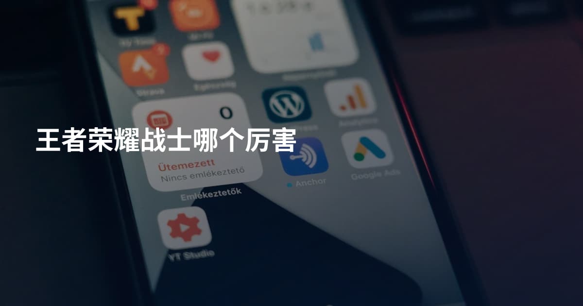 王者荣耀战士哪个厉害