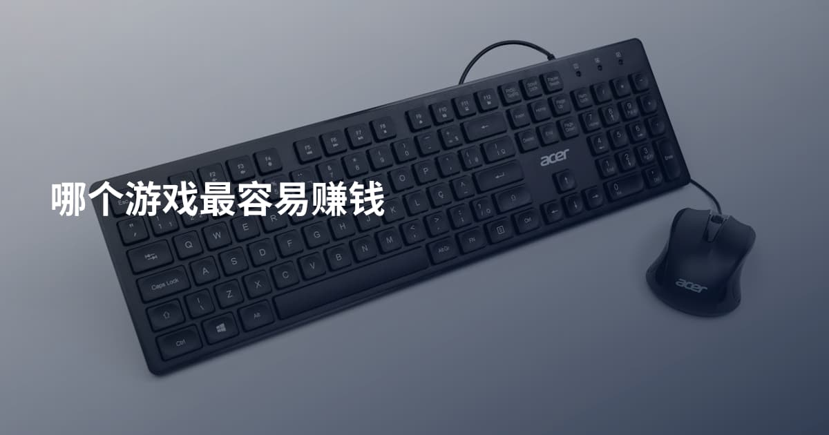 哪个游戏最容易赚钱