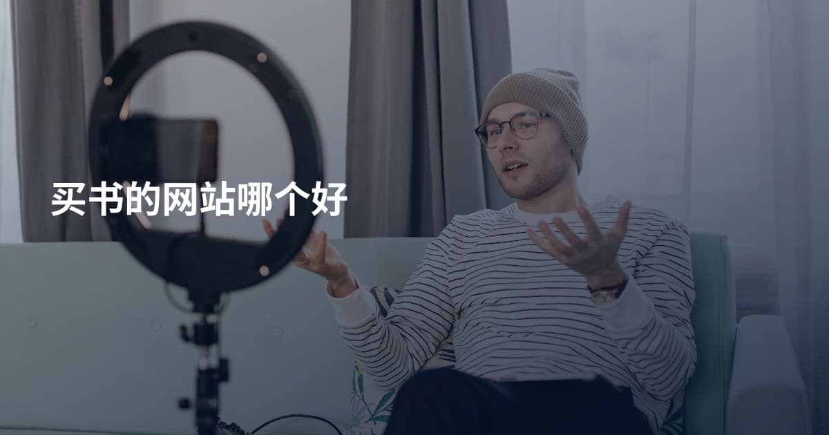 买书的网站哪个好