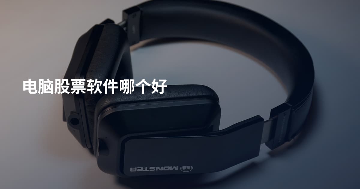 电脑股票软件哪个好