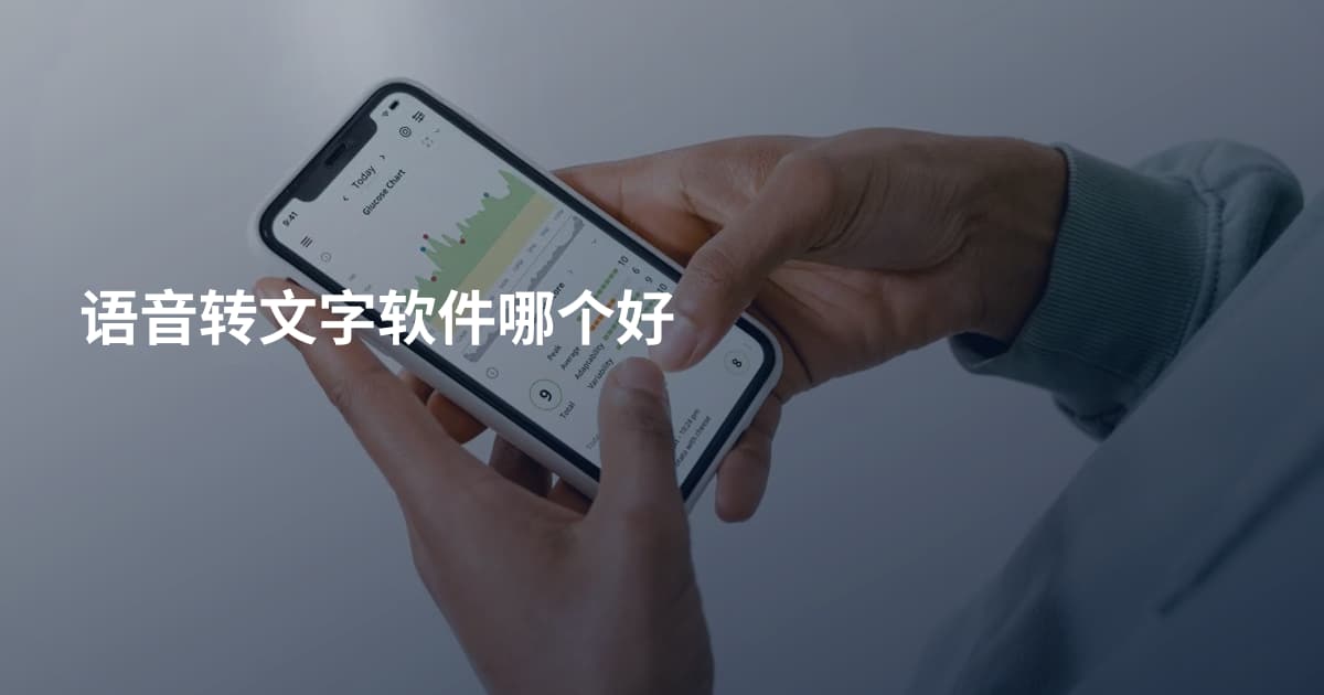 语音转文字软件哪个好