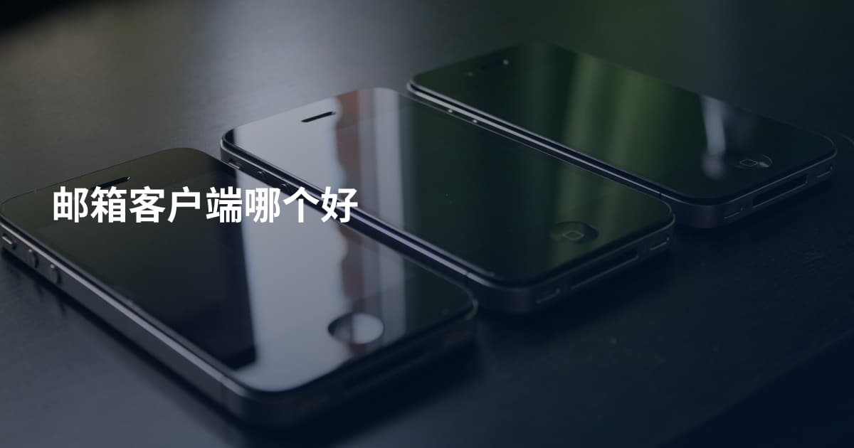 邮箱客户端哪个好