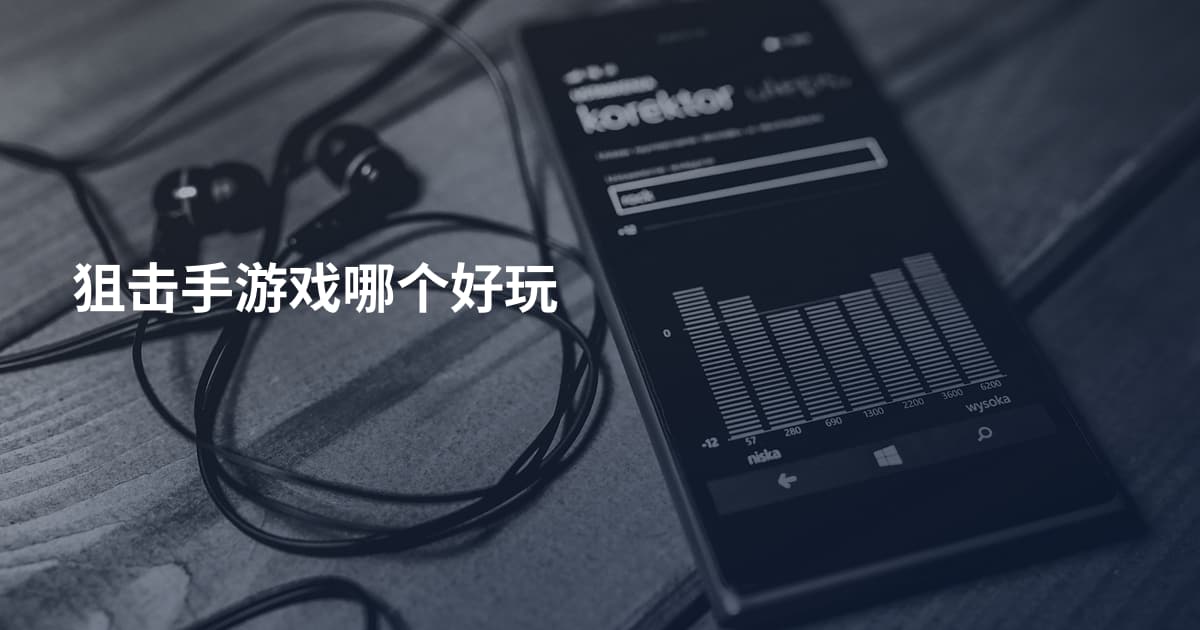 狙击手游戏哪个好玩