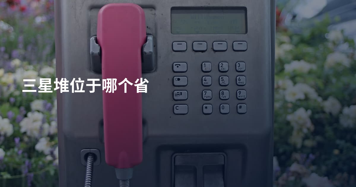 三星堆位于哪个省