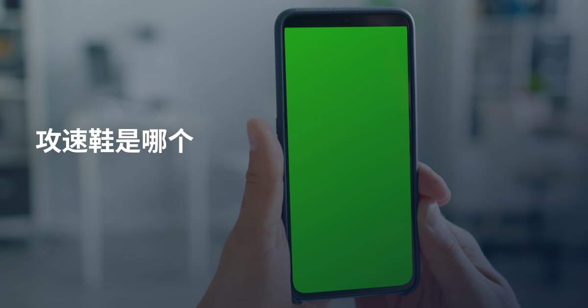 攻速鞋是哪个