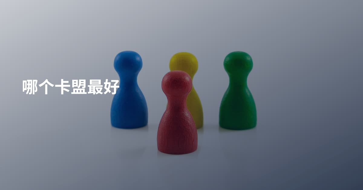 哪个卡盟最好