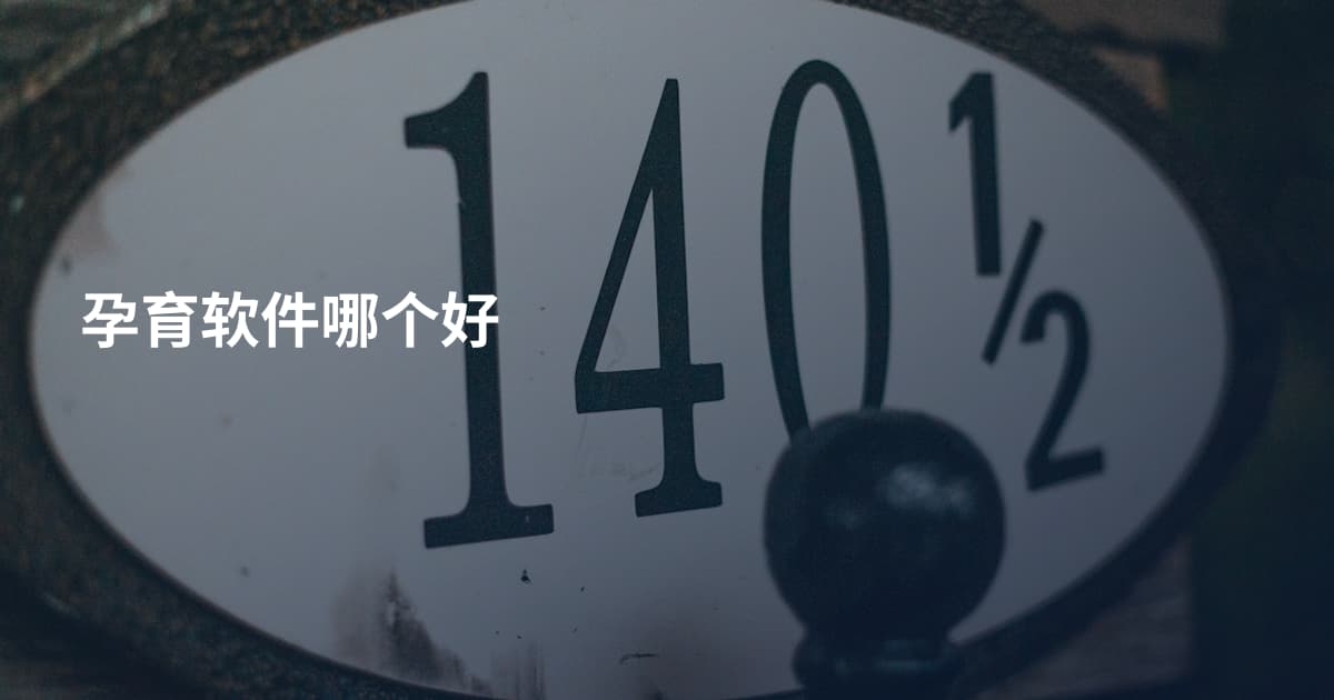 孕育软件哪个好