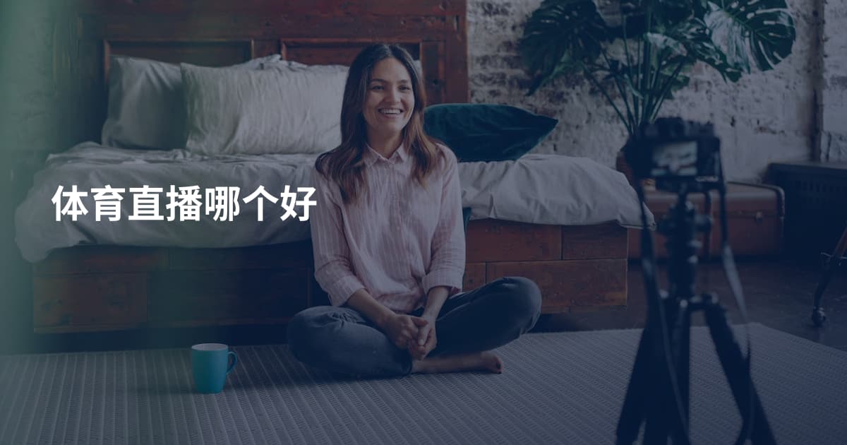体育直播哪个好