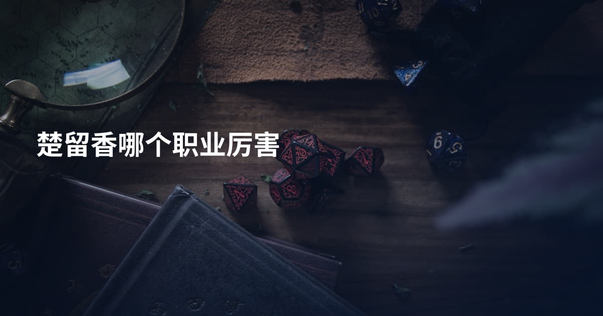 楚留香哪个职业厉害